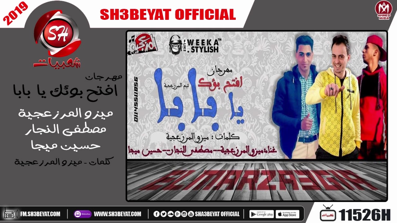 مهرجان افتح بوئك يا بابا - ميزو المرزعجية - مصطفى النجار - حسين ميجا - 2019 احمد شوقي