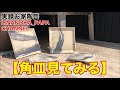 【陶芸動画】 069 本焼き完了！レシピ公開！出来上がりを見てみましょう！タタラの角皿見てみる！ - Japanese pottery(ceramics) -
