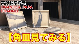 【陶芸動画】 069 本焼き完了！レシピ公開！出来上がりを見てみましょう！タタラの角皿見てみる！ - Japanese pottery(ceramics) -