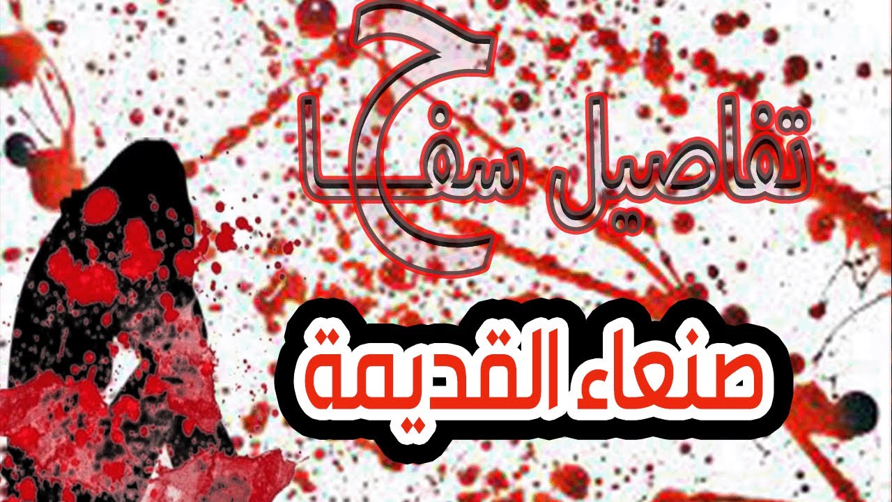 تفاصيل السفاح في صنعاء القديمة | السلطة الرابعة | قناة الهوية