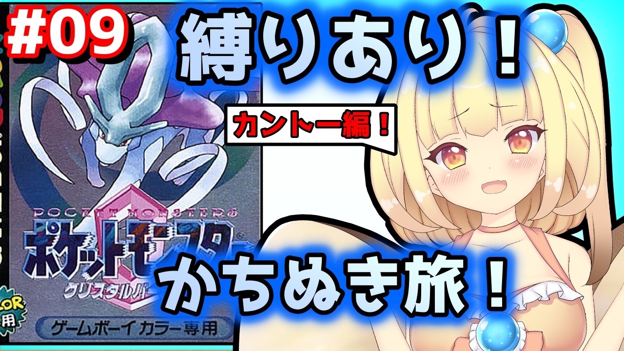 【ポケモンクリスタル】#09 カントーを歩く!!縛り付きかちぬきの旅!【バ美肉VTuber】