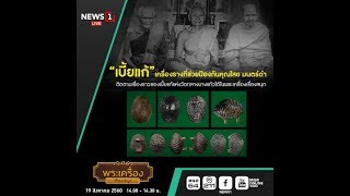 พระเครื่องเรื่องสนุก : "เบี้ยแก้" เครื่องรางที่ช่วยป้องกันคุณไสย มนต์ดำ.. : 19 สิงหาคม 2560