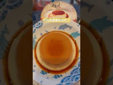 [台南伴手禮]台南必買超好吃的布丁 有濃郁的蛋香 傳統的好滋味 #芳蘭川焦皮布丁 #台南美食 #台南伴手禮