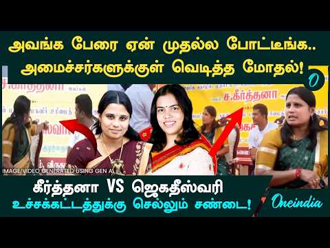 Keerthana VS Jagadeeswari: Why did you put her name first?! Minister lashes out at Collector!