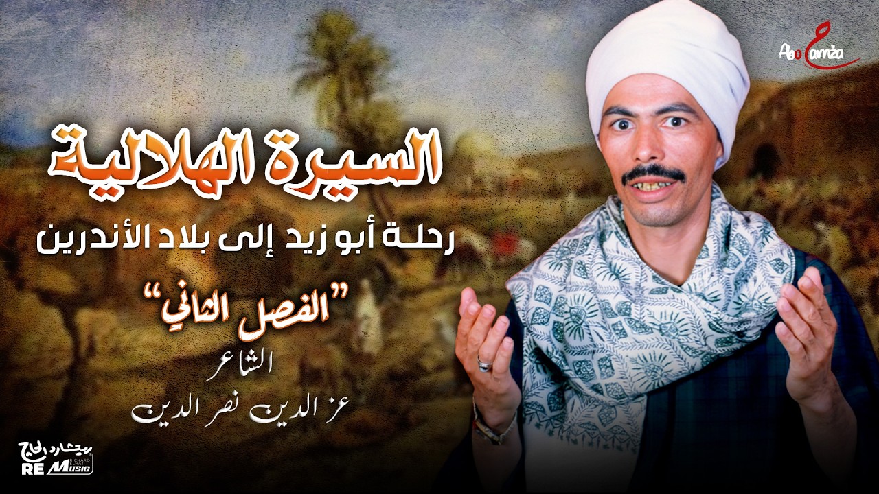 السيرة الهلالية - رحلة أبو زيد إلى بلاد الأندرين الفصل الثاني - الشاعر عزالدين نصرالدين