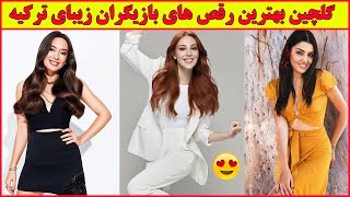 گلچین باحال رقص های بازیگران زیبای ترکیه  , یه کلیپ دیدنی که باید ببینید,هرگز تسلیم نمی شوم,امانت