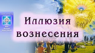 Часть 4. Иллюзия вознесения. Часть 4. Иллюзия вознесения.