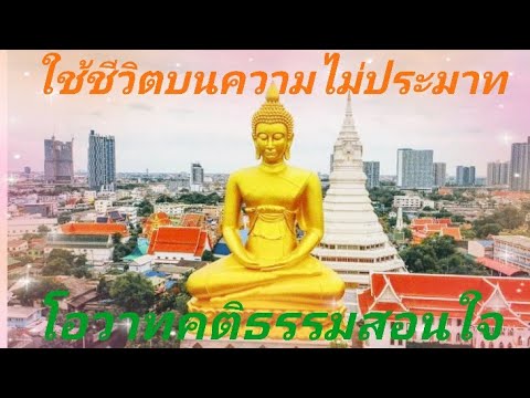 โอวาทคติธรรมสอนใจ ใช้ชีวิตบนความไม่ประมาท#ชาวปลังรักบ้านเกิด