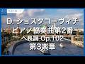 ショスタコーヴィチ：ピアノ協奏曲第2番 ヘ長調 Op.102 - 第3楽章／Shostakovich, Dmitry: Piano Concerto No. 2 in F Major, Op. 102