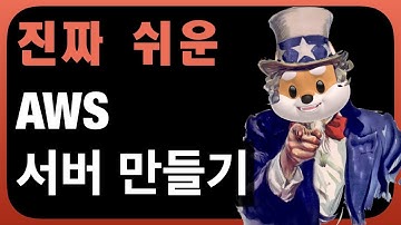 문과생도 쉽게 하는 AWS 서버 만들기 / 프로그래밍 시작 / 초보 프로그래머 / 풀스택 / 웹사이트 / 프론트앤드 / 백앤드 / 포트폴리오