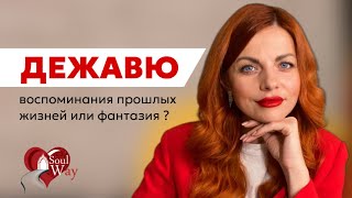 Дежавю : воспоминания прошлых жизней или фантазия?