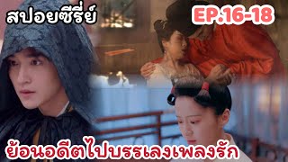 สปอยซีรี่ย์อลเวงบรรเลงรัก ย้อนอดีตหย่าสามีชั่วออกตามหารักแท้ EP.16-18