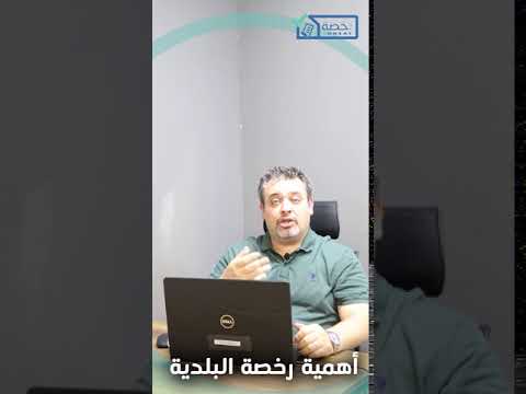 أهمية رخصة البلدية مشروع رخصة منظمة سند 009