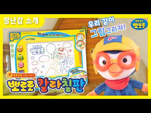 [<strong>미미월드</strong>] 뽀로로 칼라칠판 장난감 소개 영상