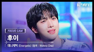 [909 포커스캠 4K] 후이 직캠 '에너제틱 (Energetic)' (Hui FanCam) | @JTBC K-909 230513