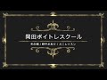 冬の蜩/野中さおり/徳間ジャパンコミュニケーションズ/岡田ボイトレスクール/ミニレッスン