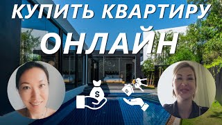 Покупка недвижимости на Пхукете ОНЛАЙН 🌴