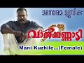 Manikuyile | Valkannadi | Kalabhavan Mani | S Ramesan Nair | M Jayachandran | Sujatha Mohan Mp3 Song