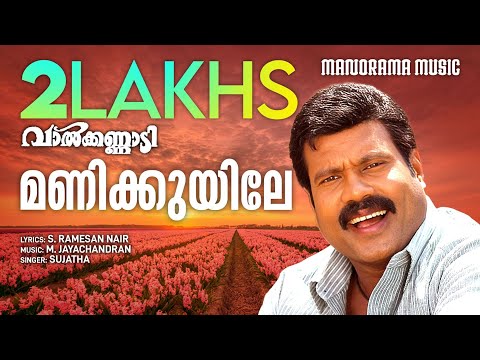 Manikuyile | Valkannadi | Kalabhavan Mani | S Ramesan Nair | M Jayachandran | Sujatha Mohan