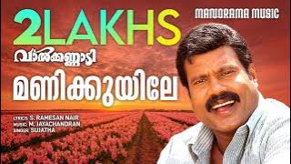 Manikuyile | Valkannadi | Kalabhavan Mani | S Ramesan Nair | M Jayachandran | Sujatha Mohan