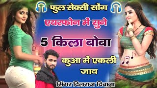 सिंगर दिलराज दिवाना न्यू सॉन्ग एरफोन में सुने || 5 किला का बोबा फूल रशिया सॉन्ग ||