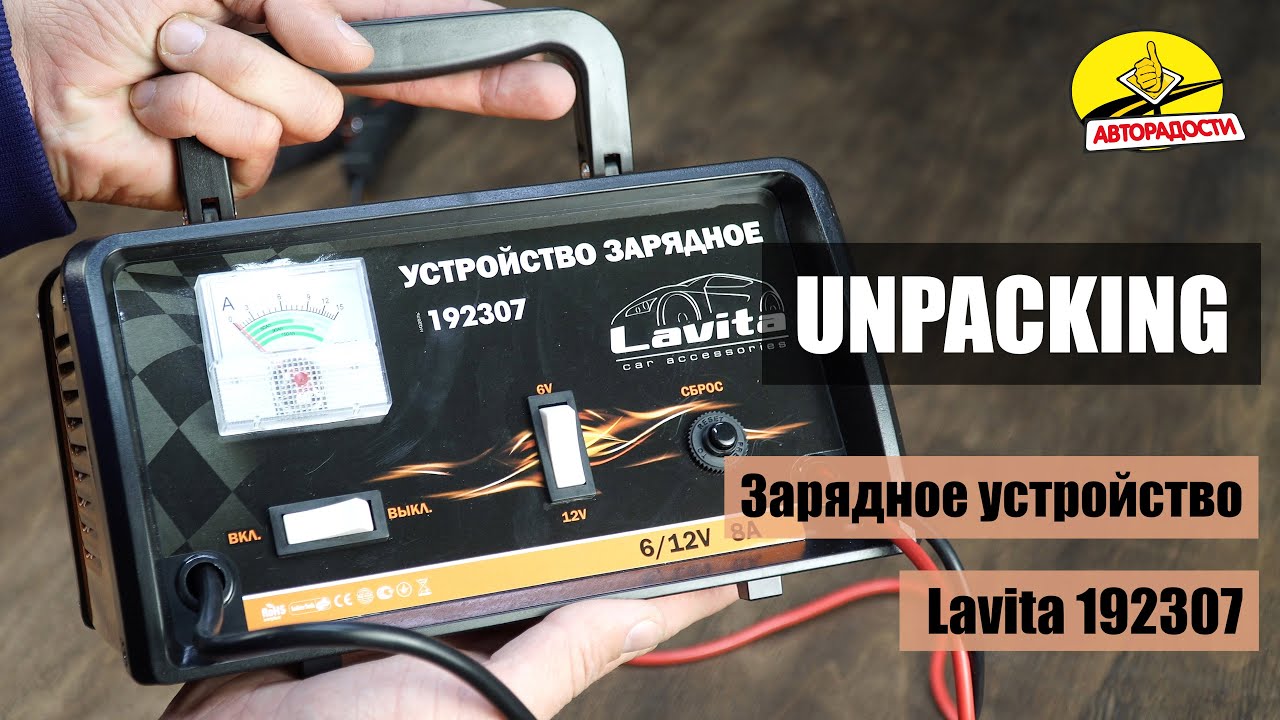 Зарядное устройство Lavita 192307 - YouTube