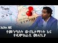 አደጋ ላይ ያለው የኢትዮጵያ ዲሞክራሲ #indepthanalysis @ArtsTvWorld