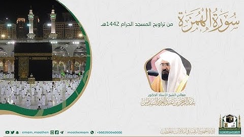 {سورة الهمزة} كاملة من صلاة تراويح والتهجد من المسجد الحرام: رمضان 1442 #المصحف_المرئي بجودة عالية