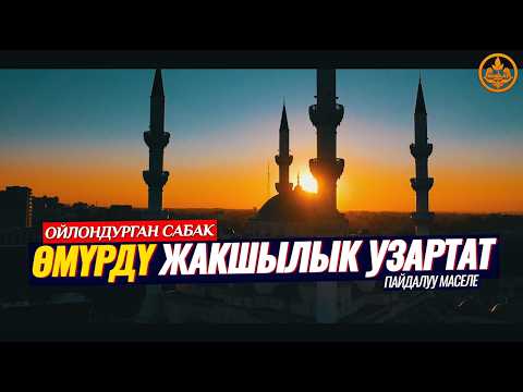 ӨМҮРДҮ ЖАКШЫЛЫК УЗАРТАТ... (ойлондурган сабак). Шейх Чубак ажы