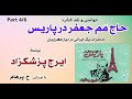 H Parham کتاب صوتی حاج م م جعفر در پاریس بخش چهارم نوشته ایرج پزشکزاد گویش