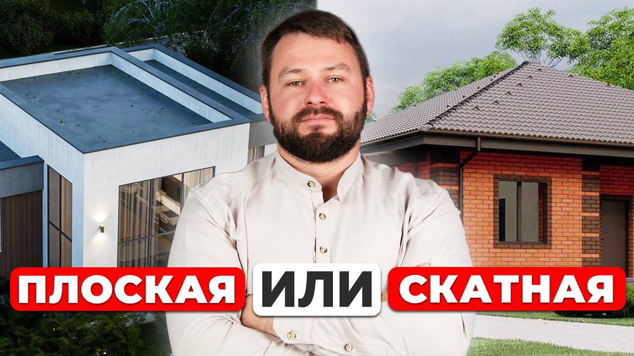 Лучшая крыша для вашего дома! Разрушаем МИФЫ о плоской кровле
