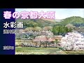春の京都大原風景　水彩画　酒井芳元