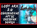 ОБНОВЛЕНИЕ "АРГОС" ►LOST ARK ONLINE ►БЕРСЕРК 1369ГС