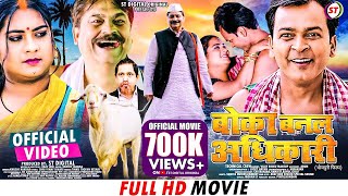 Boka Banal Adhikari || BIB Bijendra S, Puja M, Anand Mohan || बोका बनल अधिकारी || New Bhojpuri Movie