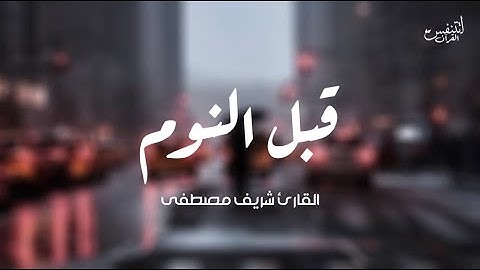 Sharif Mustafa Surah Al Mulk |  سورة الملك المنجية من عذاب القبر بصوت القارئ شريف مصطفى