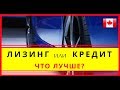 Лизинг или Кредит: Что лучше? | Купить машину в Канаде