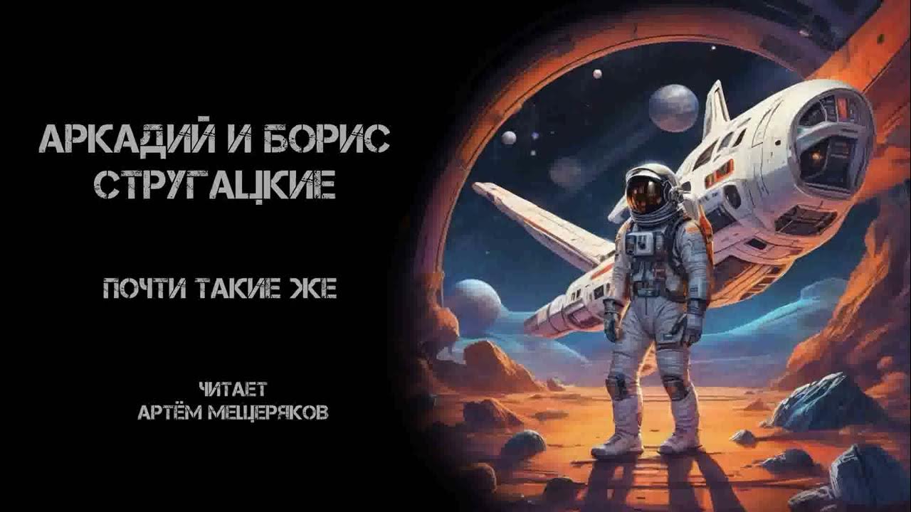 Аркадий и Борис Стругацкие "Почти такие же". Аудиокнига. Цикли "Мир ...