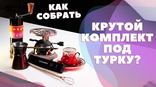 Как собрать КРУТОЙ КОМПЛЕКТ под Турку?