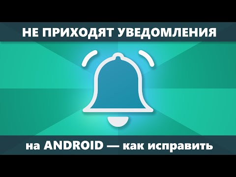 Не приходят уведомления на Android — решение