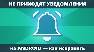 Не приходят уведомления на Android — решение