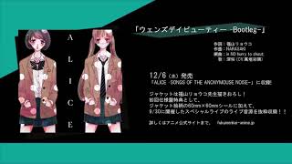 ウェンズデイビューティー 歌詞 In No Hurry To Shout Tvアニメ 覆面系ノイズ 挿入歌 ふりがな付 うたてん