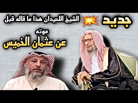 جديد هذا ما قاله الشيخ اللحيدان رحمه الله عن عثمان الخميس قبل موته ماجد الحامدي