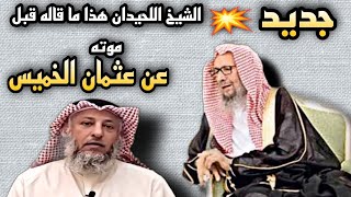 جديد💥هذا ما قاله الشيخ اللحيدان رحمه الله _عن عثمان الخميس 🇰🇼قبل موته__ماجد الحامدي