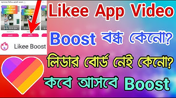 Likee Boost নেই কেনো। Likee Boost কবে আসবে। Why Off Likee  boost । Likee Boost Option Problem