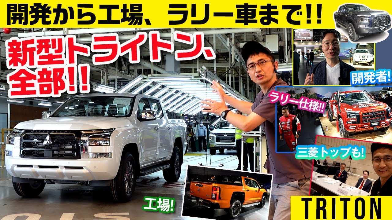 三菱4WDの生産工場に迫る【新型トライトン】