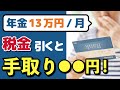 【老後年金】月13万円の手取り額はいくら？たったの1円で税金や社会保険に数万円の差が出るポイント、最終的な振込額について解説します