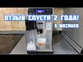 Отзыв о кофемашине DeLonghi ETAM 29.660.SB ☕️ Спустя 2 ГОДА и 5 месяцев работы