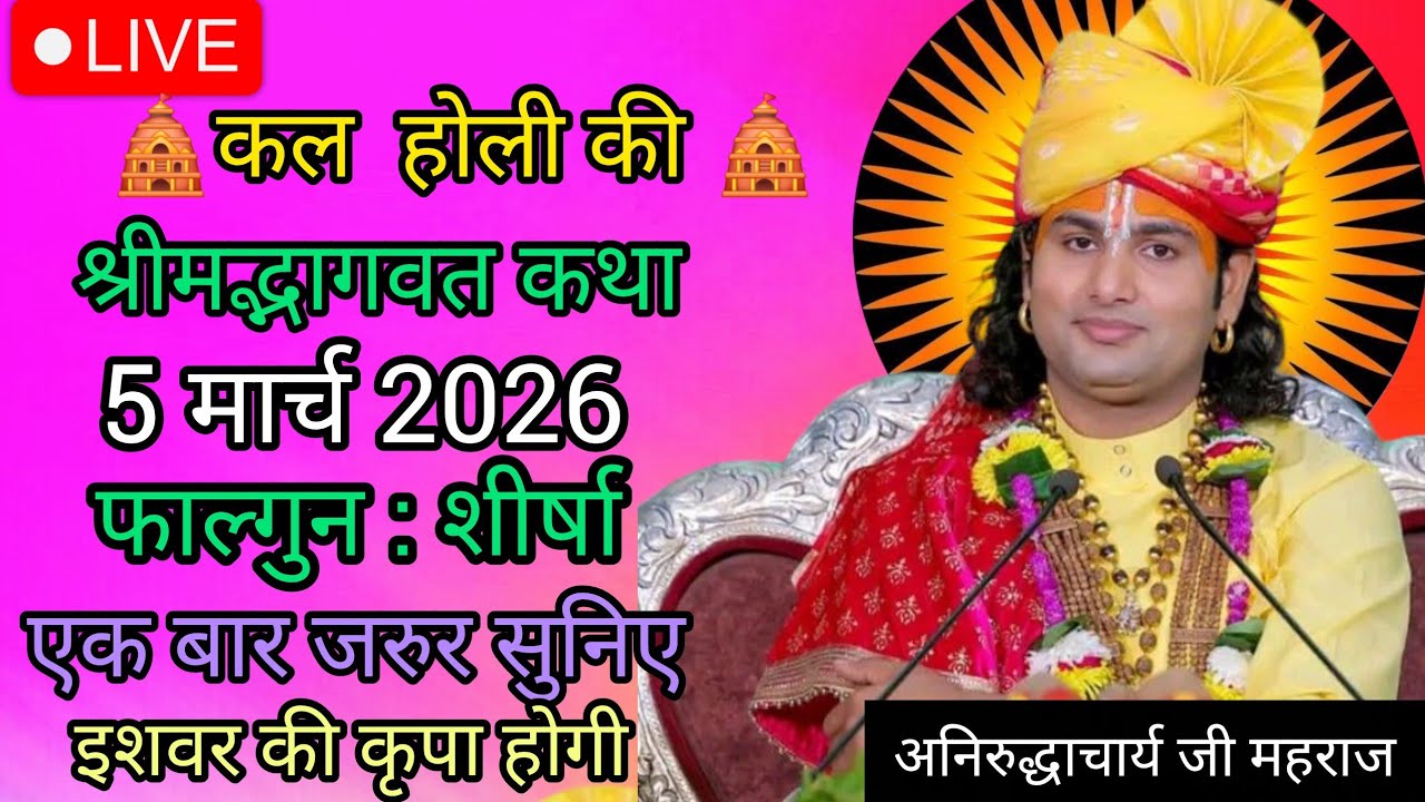 Шримад Бхагват Катха♦️5 марта 2026 г.💧 Специальная Катха Анируддхачарьи Махараджа, послушайте ее ...