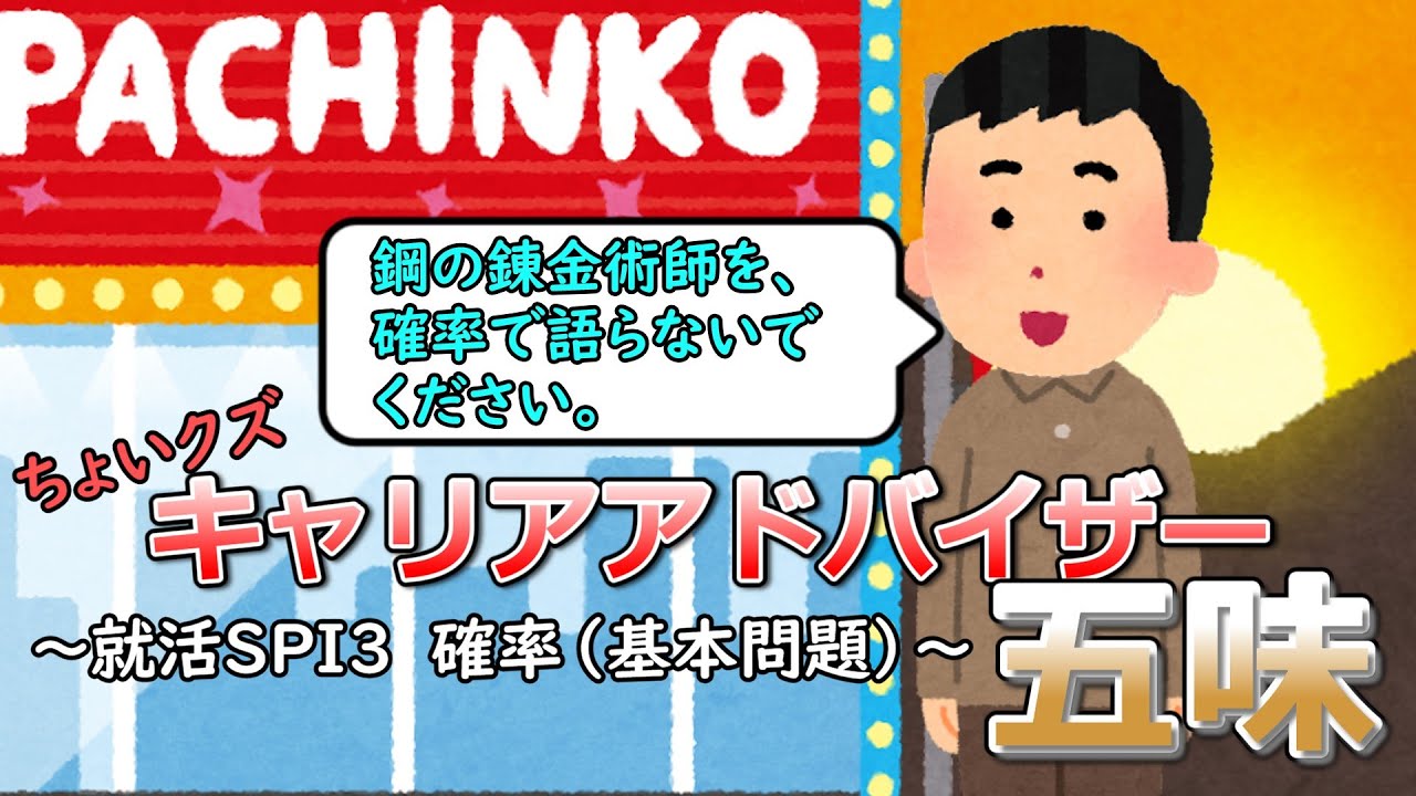 ちょいクズキャリアアドバイザー五味　～SPI3確率～