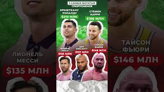5 самых БОГАТЫХ спортсменов в истории! #деньги #успех #спорт
